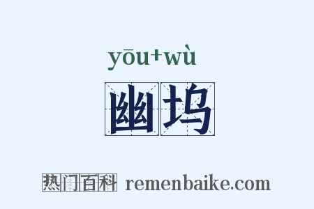 幽坞是什么意思的图片